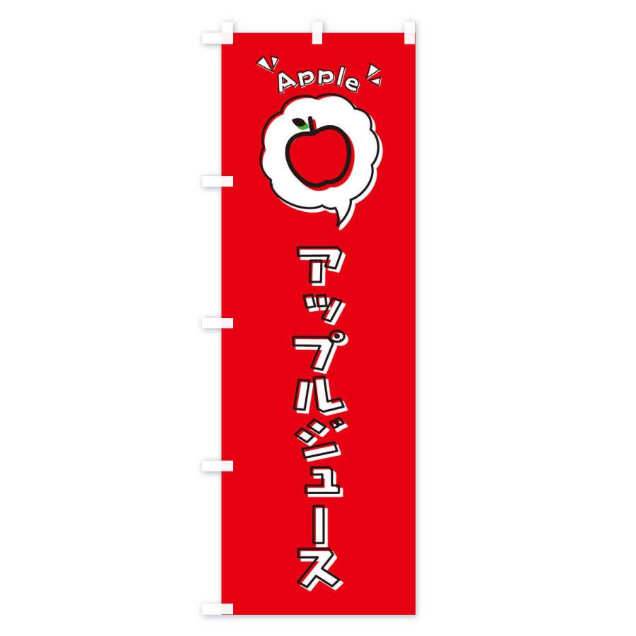 のぼり旗 アップルジュース・ロゴ・イラスト・アイコン・吹き出し｜goods-pro｜03