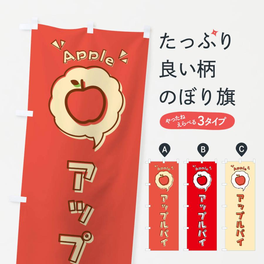 のぼり旗 アップルパイ ロゴ イラスト アイコン 吹き出し 37 のぼり旗 グッズプロ 通販 Yahoo ショッピング