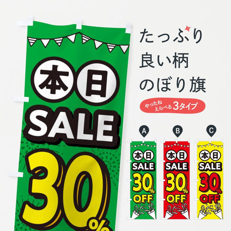 のぼり旗 本日30%OFF・割引｜goods-pro