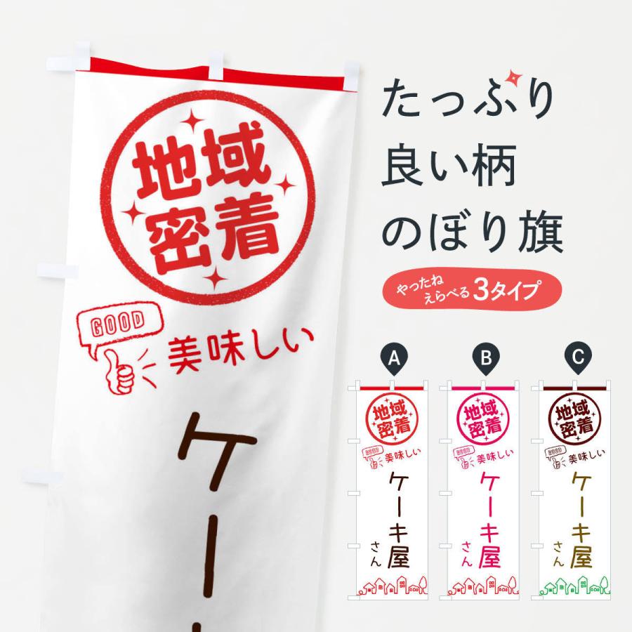 のぼり旗 ケーキ・地域密着・洋菓子｜goods-pro