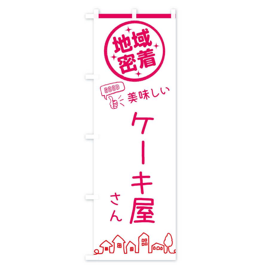 のぼり旗 ケーキ・地域密着・洋菓子｜goods-pro｜03