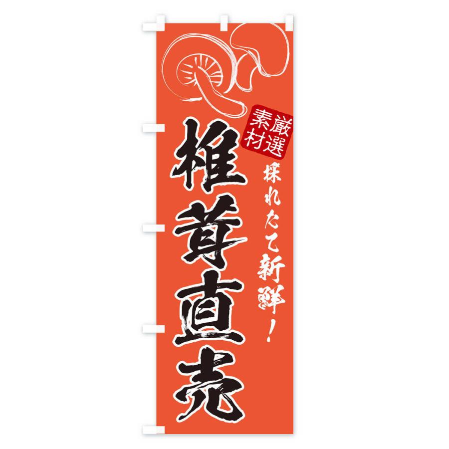 のぼり旗 椎茸直売所・椎茸｜goods-pro｜04