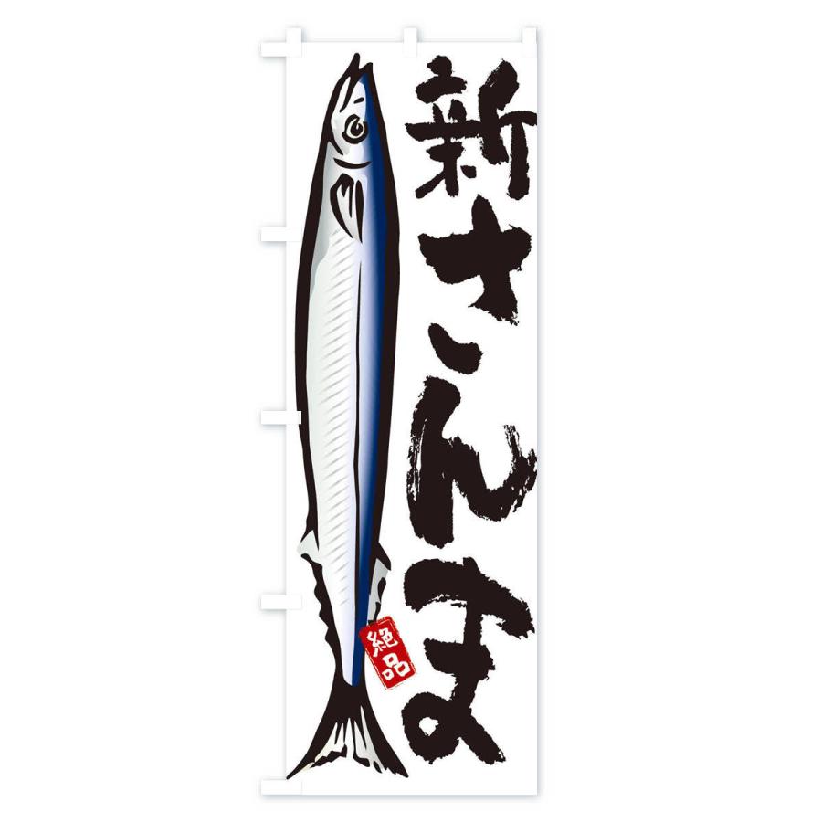 のぼり旗 新さんま・秋刀魚・サンマ |  | 01