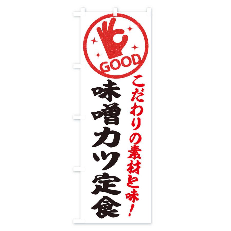のぼり旗 味噌カツ定食｜goods-pro｜02