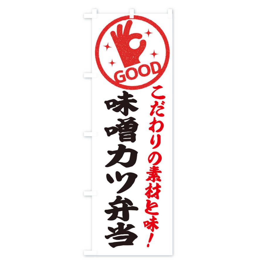 のぼり旗 味噌カツ弁当｜goods-pro｜02