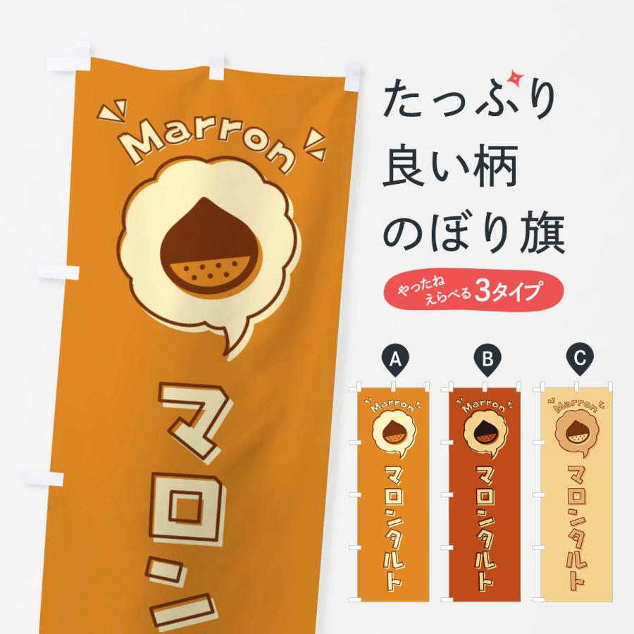 のぼり旗 マロンタルト・ロゴ・イラスト・アイコン・吹き出し｜goods-pro