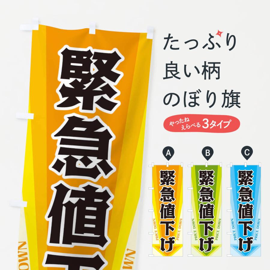のぼり旗 緊急値下げ : のぼり旗 グッズプロ - 通販 - Yahoo!ショッピング 