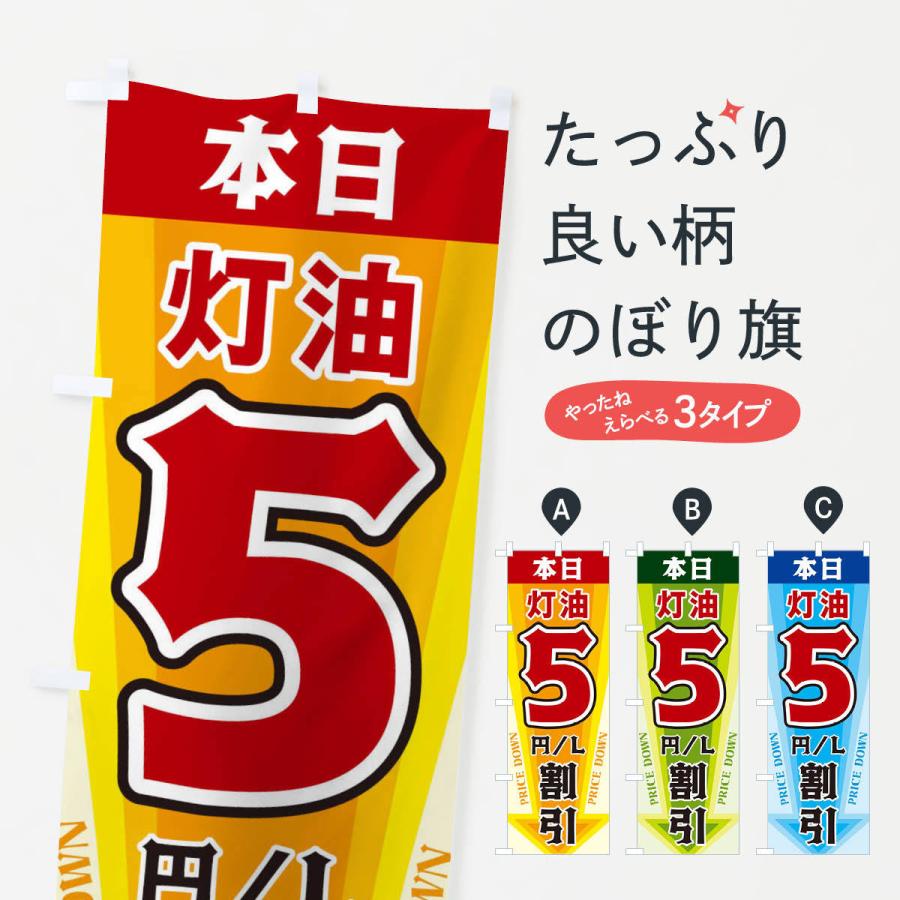 のぼり旗 本日灯油5円・L割引｜goods-pro