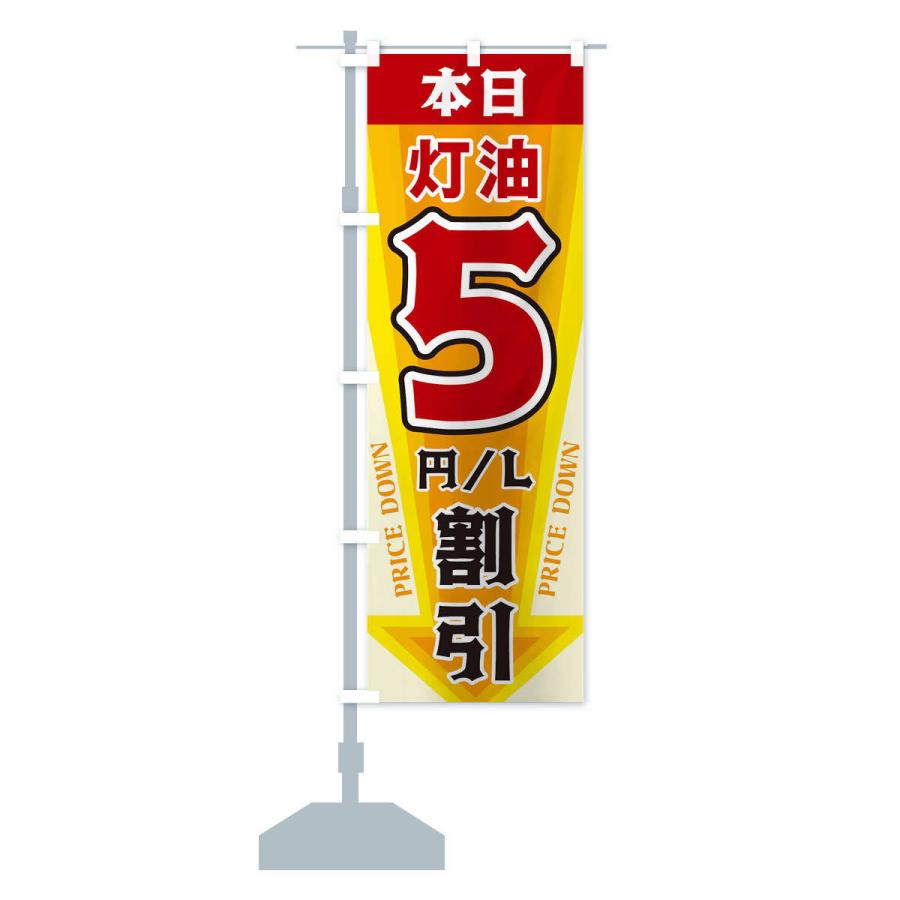 のぼり旗 本日灯油5円・L割引｜goods-pro｜13