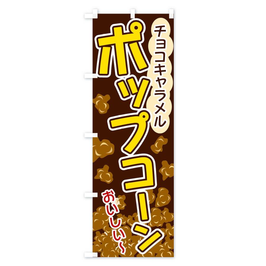 のぼり旗 ポップコーン・チョコキャラメル｜goods-pro｜03