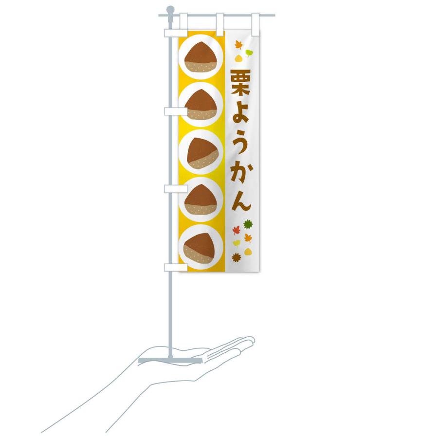 のぼり旗 栗ようかん・羊羹｜goods-pro｜18