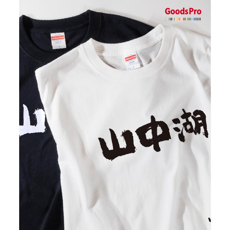 Tシャツ 山中湖・山梨 発汗性の良い快適素材 ドライTシャツ : のぼり旗