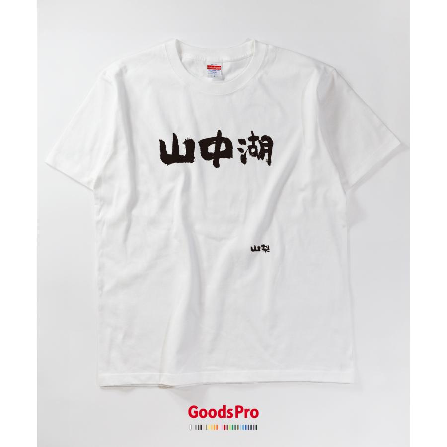 Tシャツ 山中湖・山梨 発汗性の良い快適素材 ドライTシャツ : のぼり旗