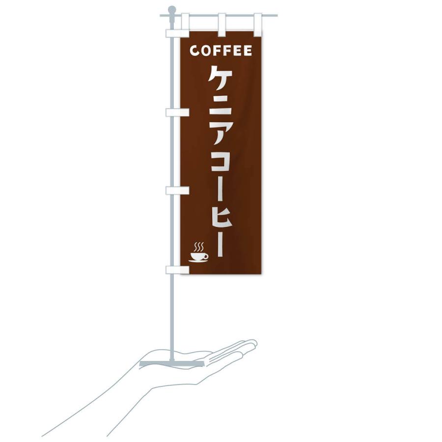 のぼり旗 ケニアコーヒー｜goods-pro｜16