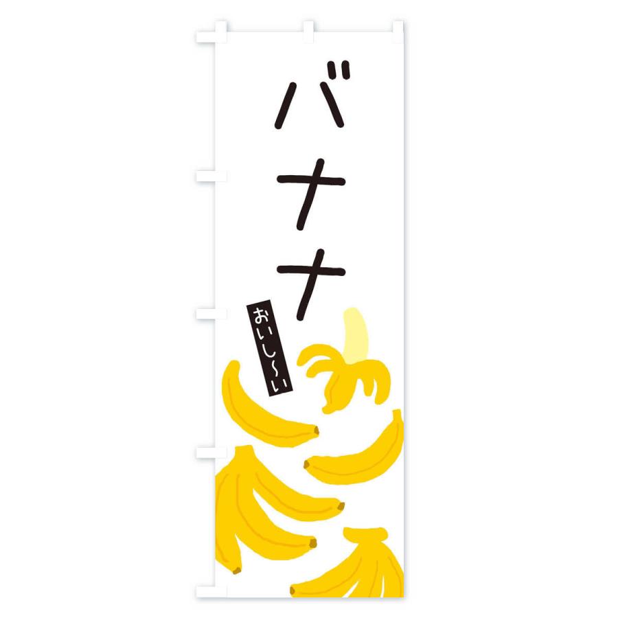 のぼり旗 バナナ・ゆるい・かわいい｜goods-pro｜02