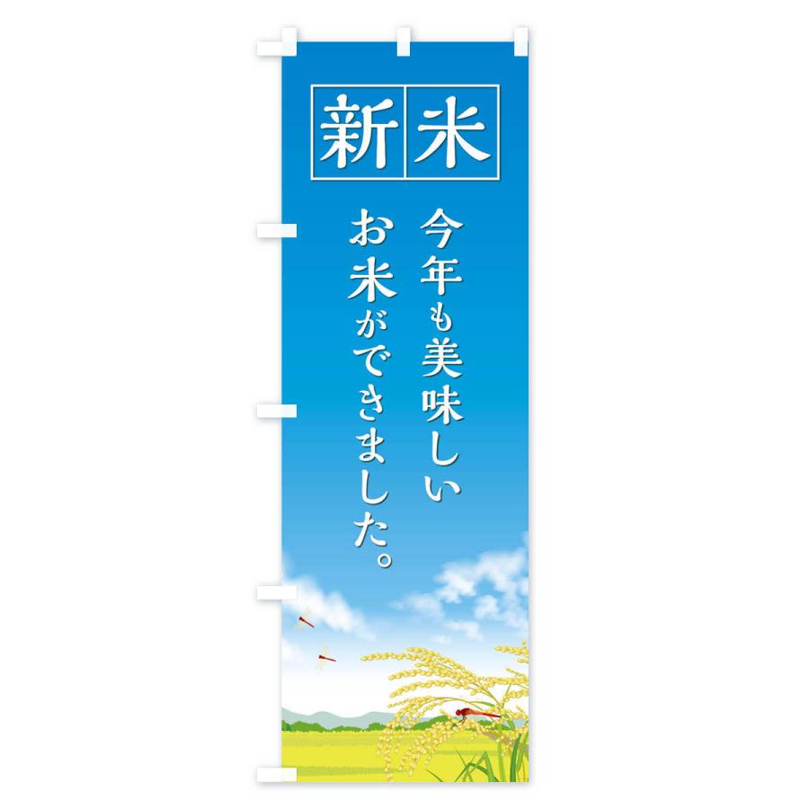 のぼり旗 新米 |  | 01