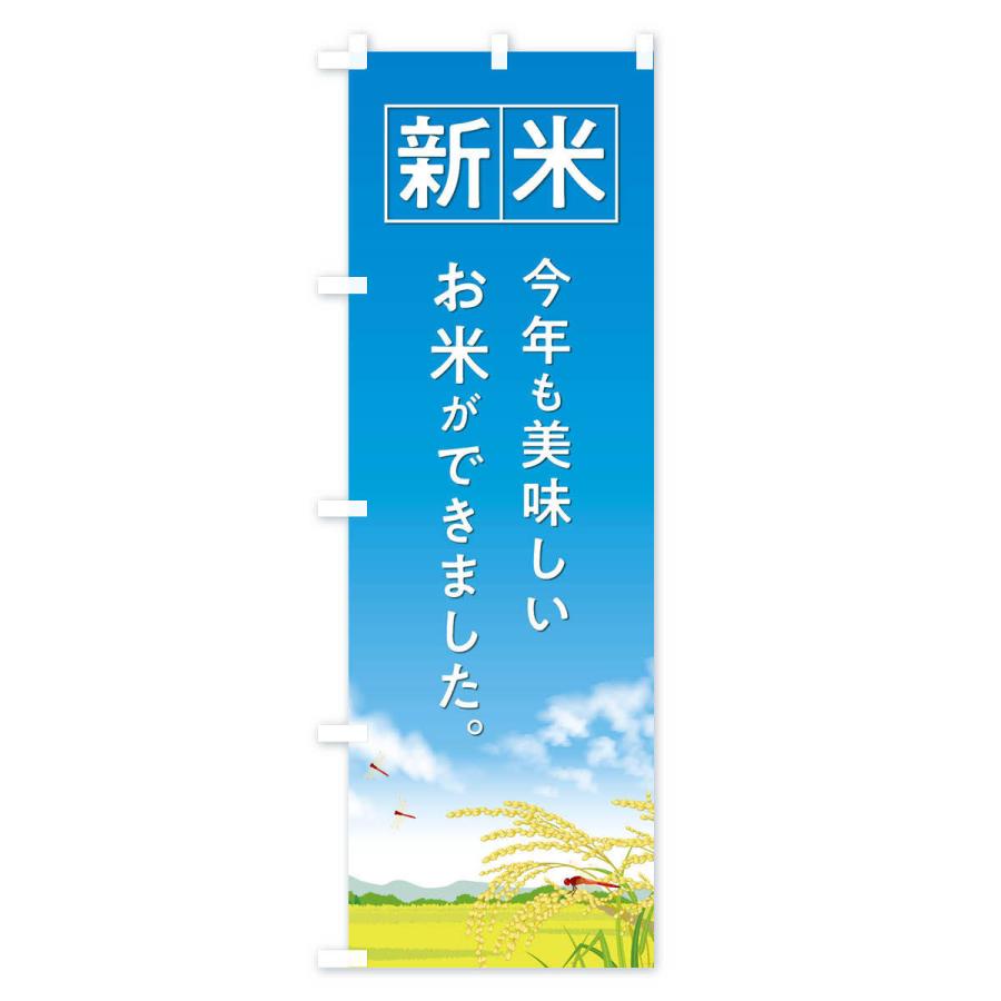 のぼり旗 新米 |  | 02