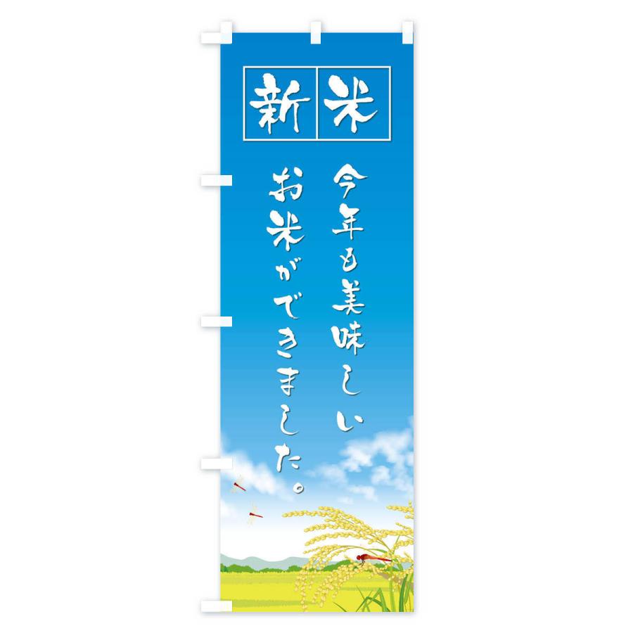 のぼり旗 新米 |  | 03