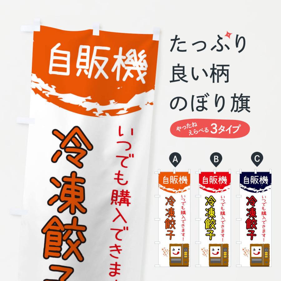のぼり旗 冷凍餃子自動販売機 | 