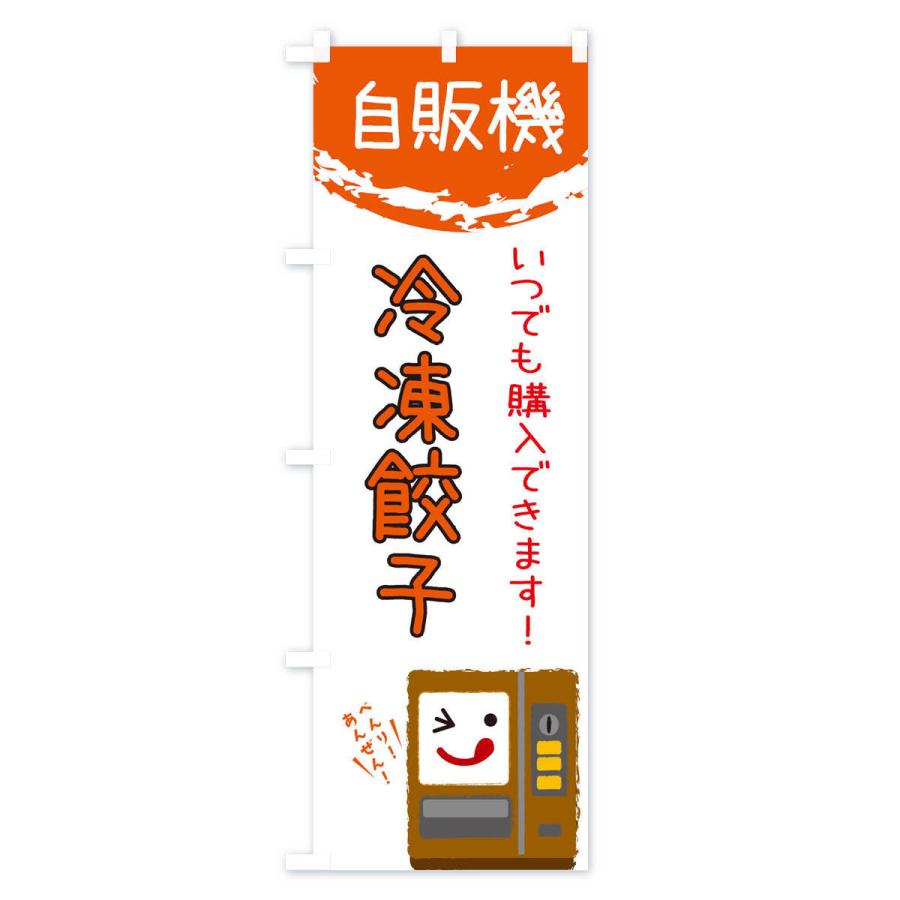 のぼり旗 冷凍餃子自動販売機 |  | 01
