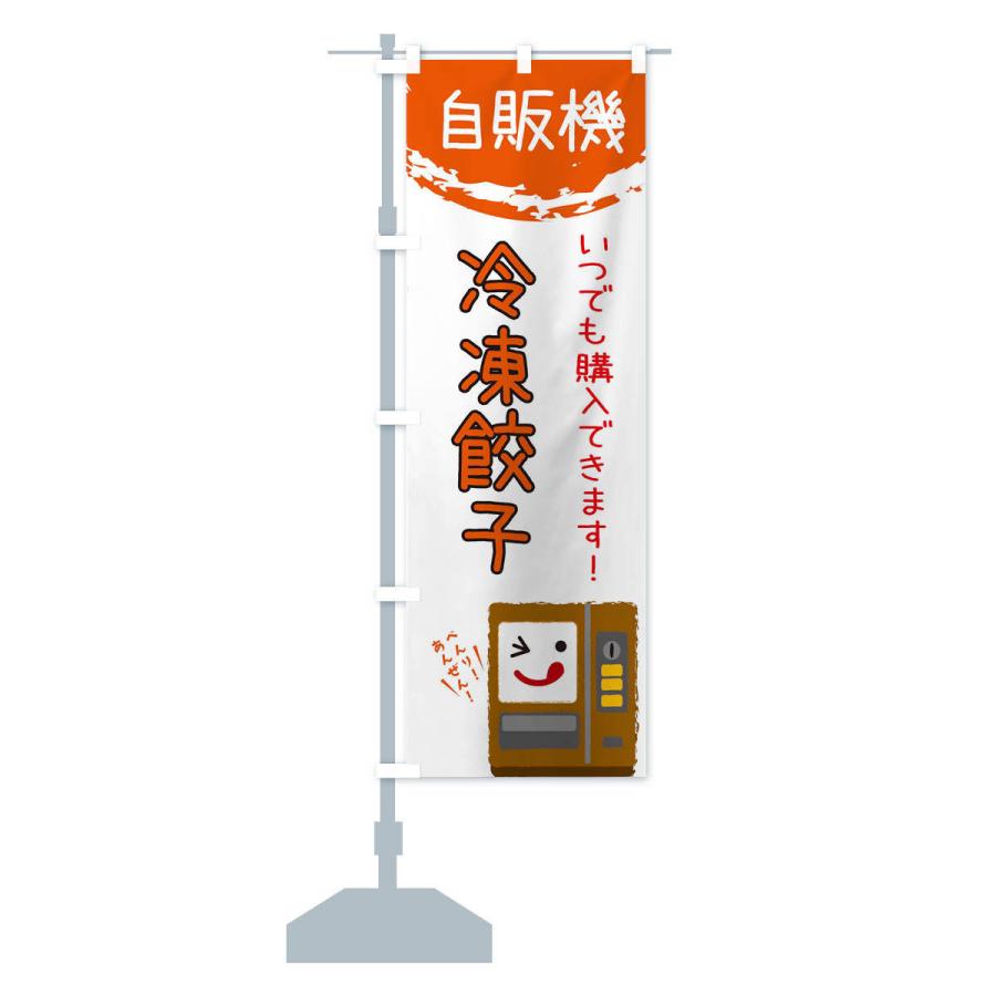 のぼり旗 冷凍餃子自動販売機 |  | 12
