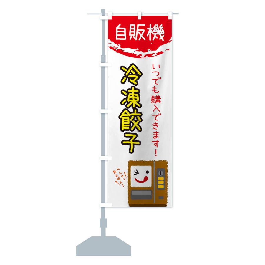 のぼり旗 冷凍餃子自動販売機 |  | 13
