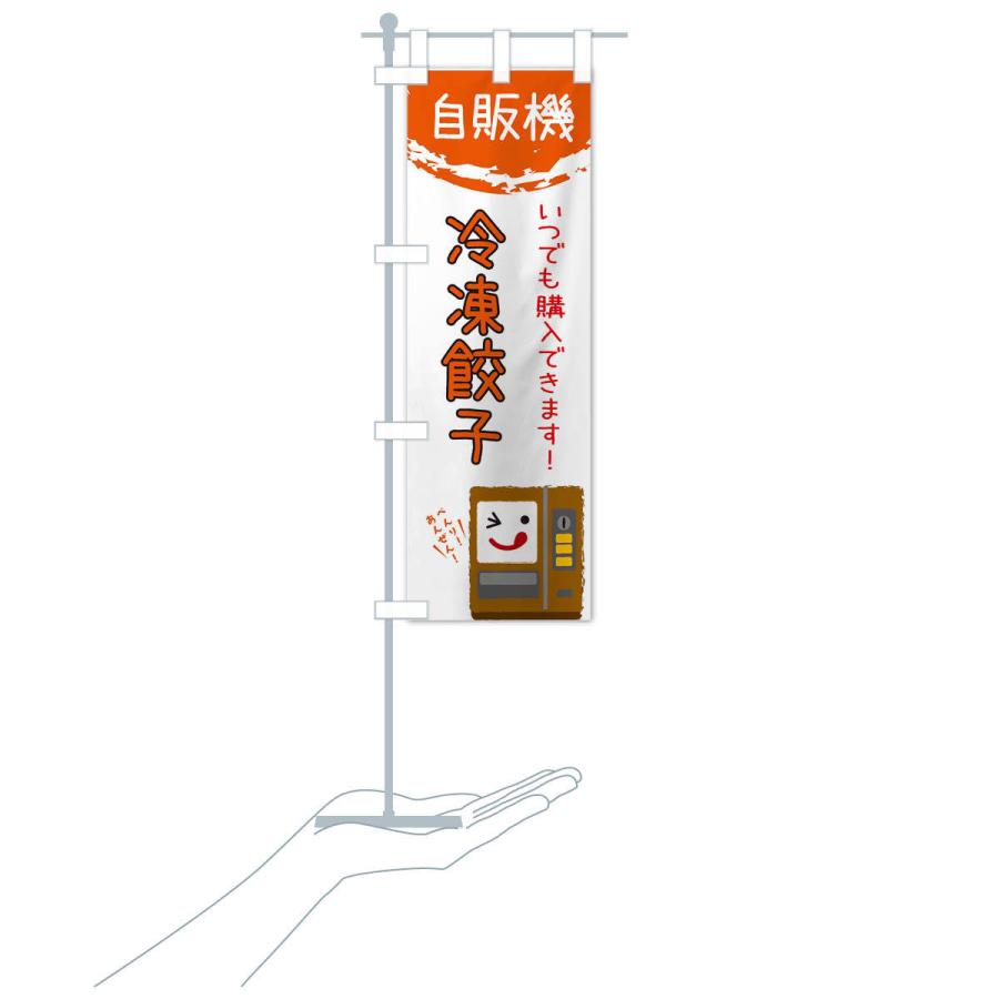 のぼり旗 冷凍餃子自動販売機 |  | 15