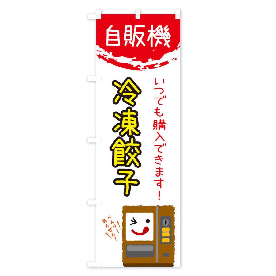のぼり旗 冷凍餃子自動販売機 |  | 02