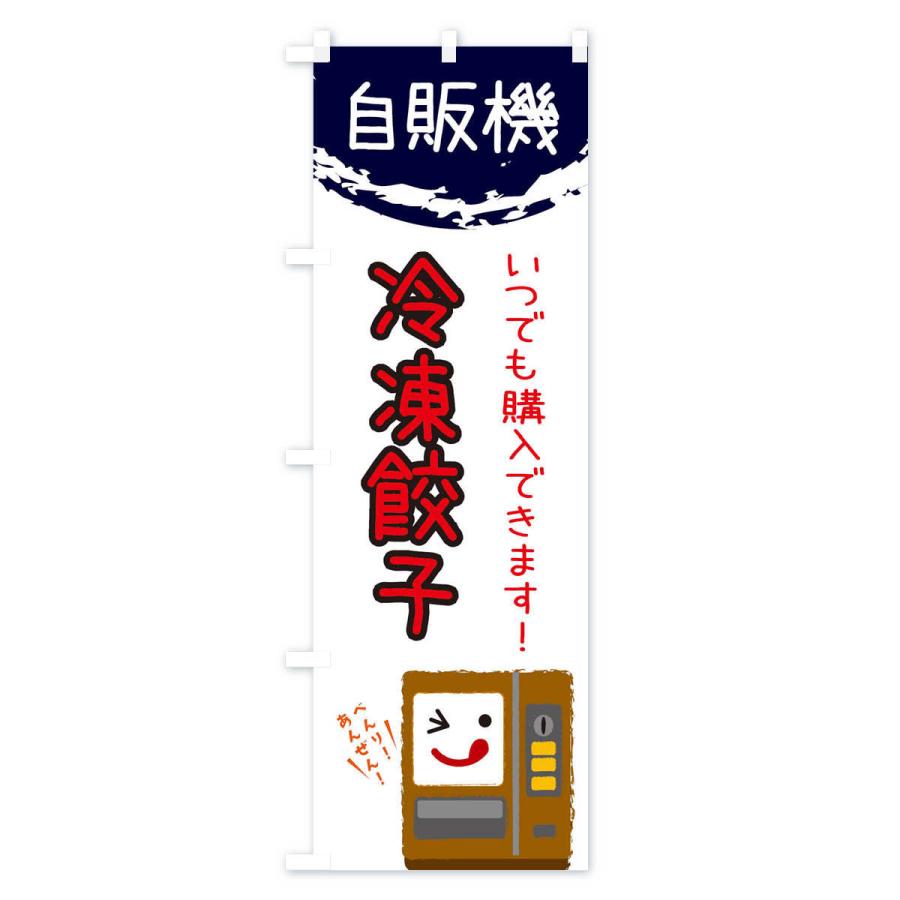 のぼり旗 冷凍餃子自動販売機 |  | 03