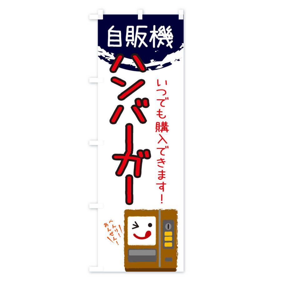 のぼり旗 ハンバーガー自動販売機｜goods-pro｜04