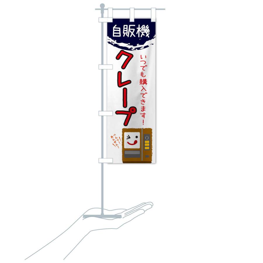 のぼり旗 クレープ自動販売機｜goods-pro｜18