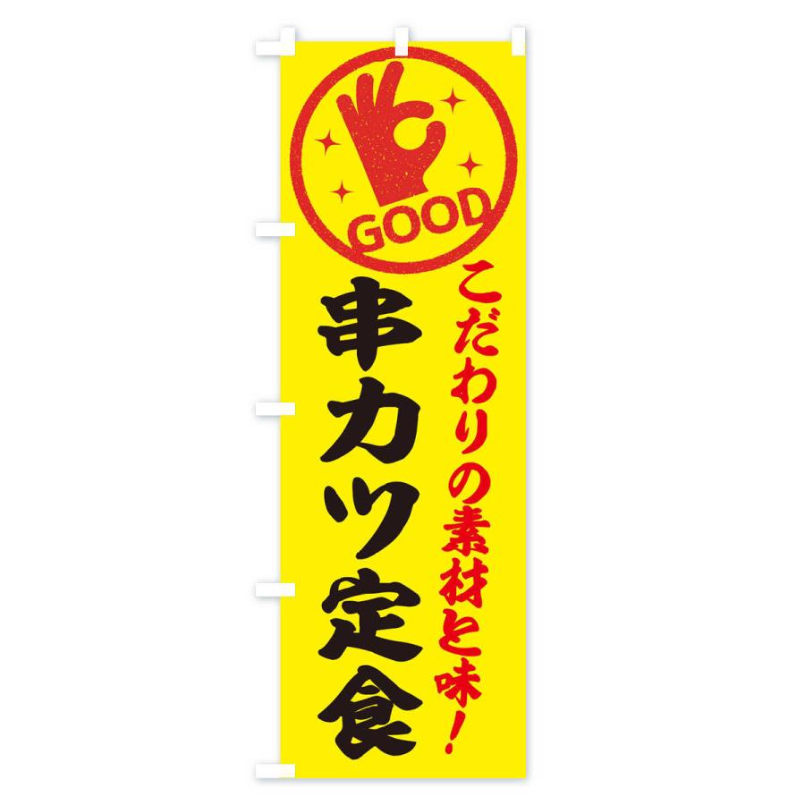 のぼり旗 串カツ定食｜goods-pro｜03