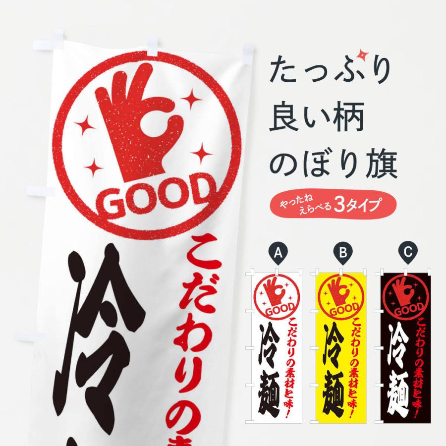 のぼり旗 冷麺｜goods-pro