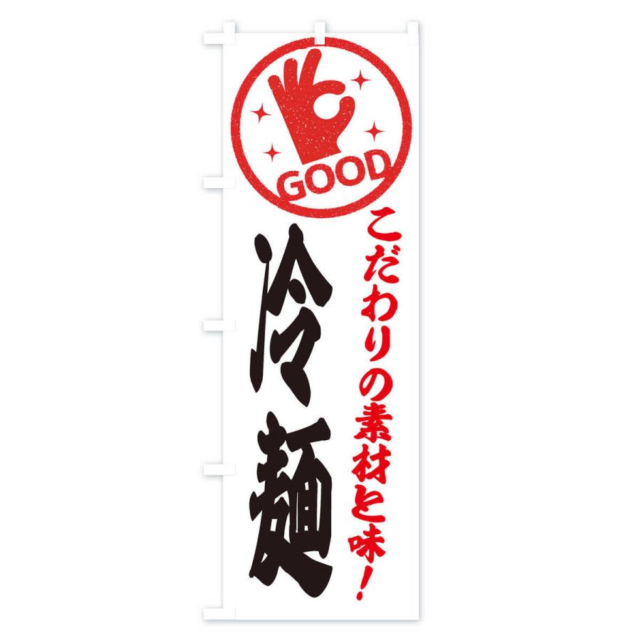 のぼり旗 冷麺｜goods-pro｜02
