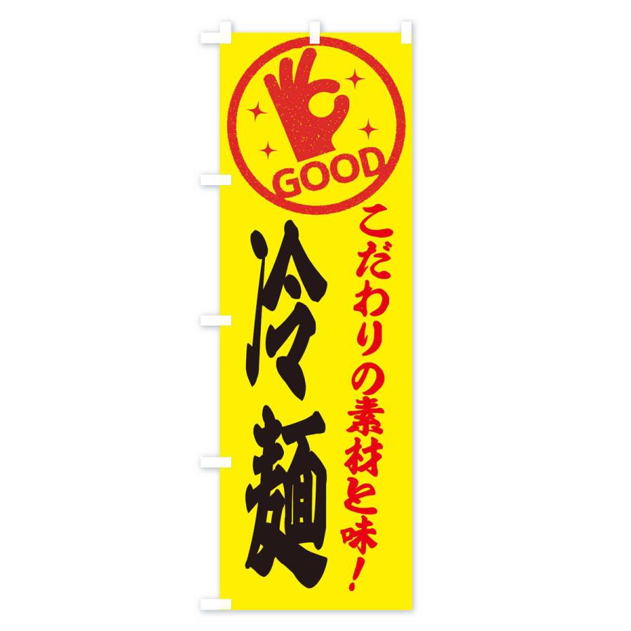 のぼり旗 冷麺｜goods-pro｜03