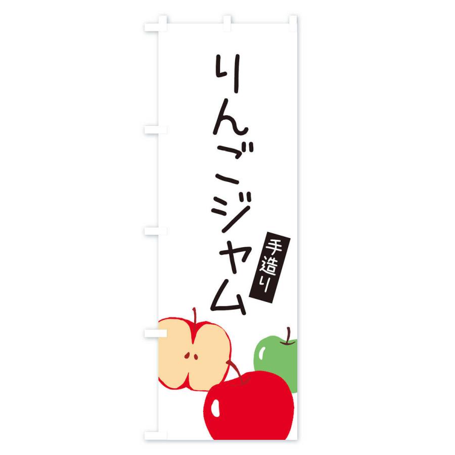 のぼり旗 りんごジャム・ゆるい・かわいい｜goods-pro｜02
