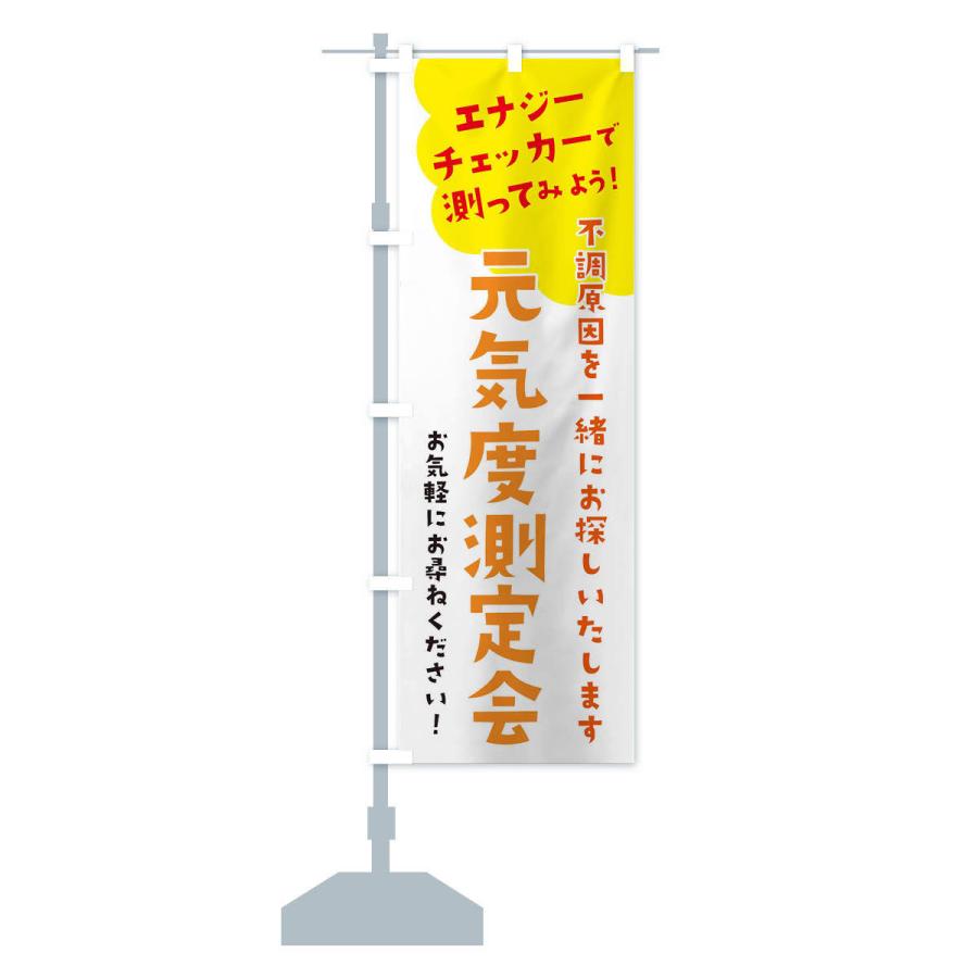 のぼり旗 エナジーチェッカー元気度測定会｜goods-pro｜15