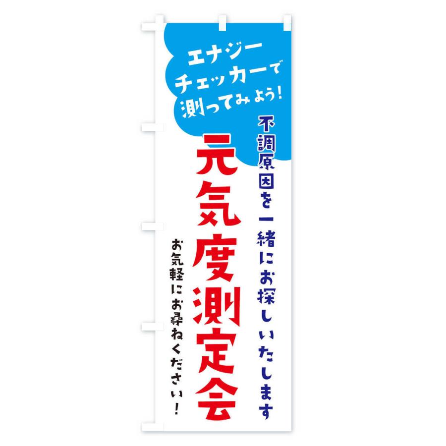 のぼり旗 エナジーチェッカー元気度測定会｜goods-pro｜03