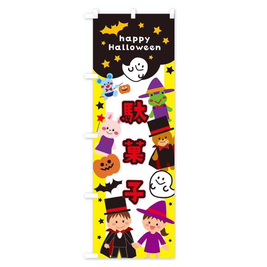 のぼり旗 駄菓子・ハロウィン｜goods-pro｜02