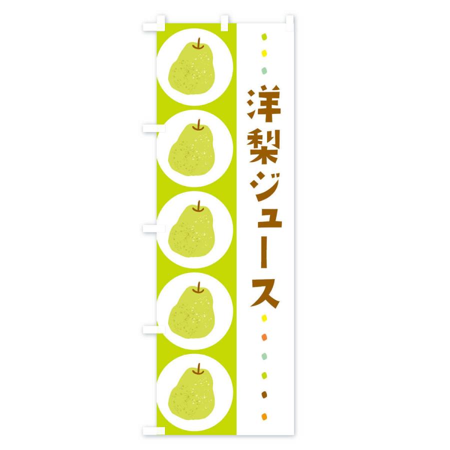のぼり旗 洋梨ジュース・梨・なし｜goods-pro｜02