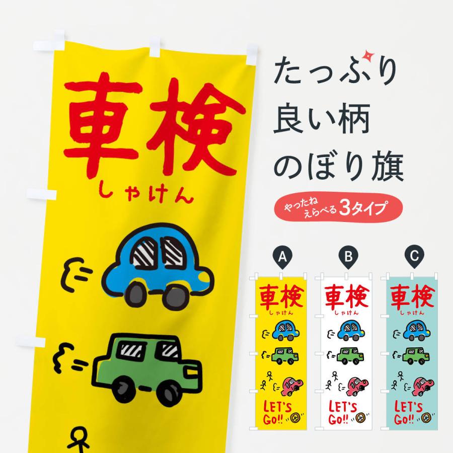 のぼり旗 車検 | 