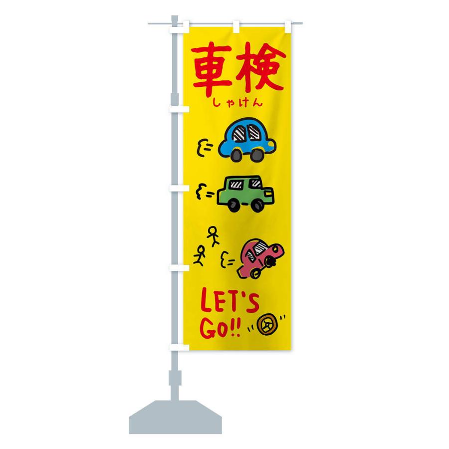 のぼり旗 車検 |  | 12