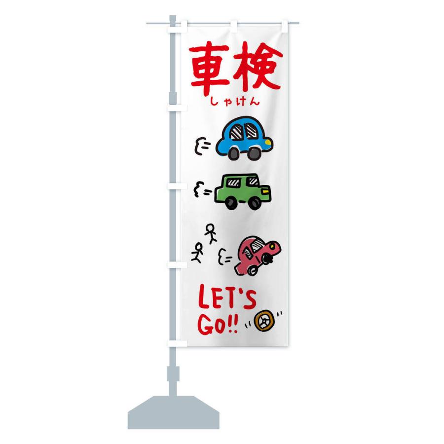 のぼり旗 車検 |  | 13