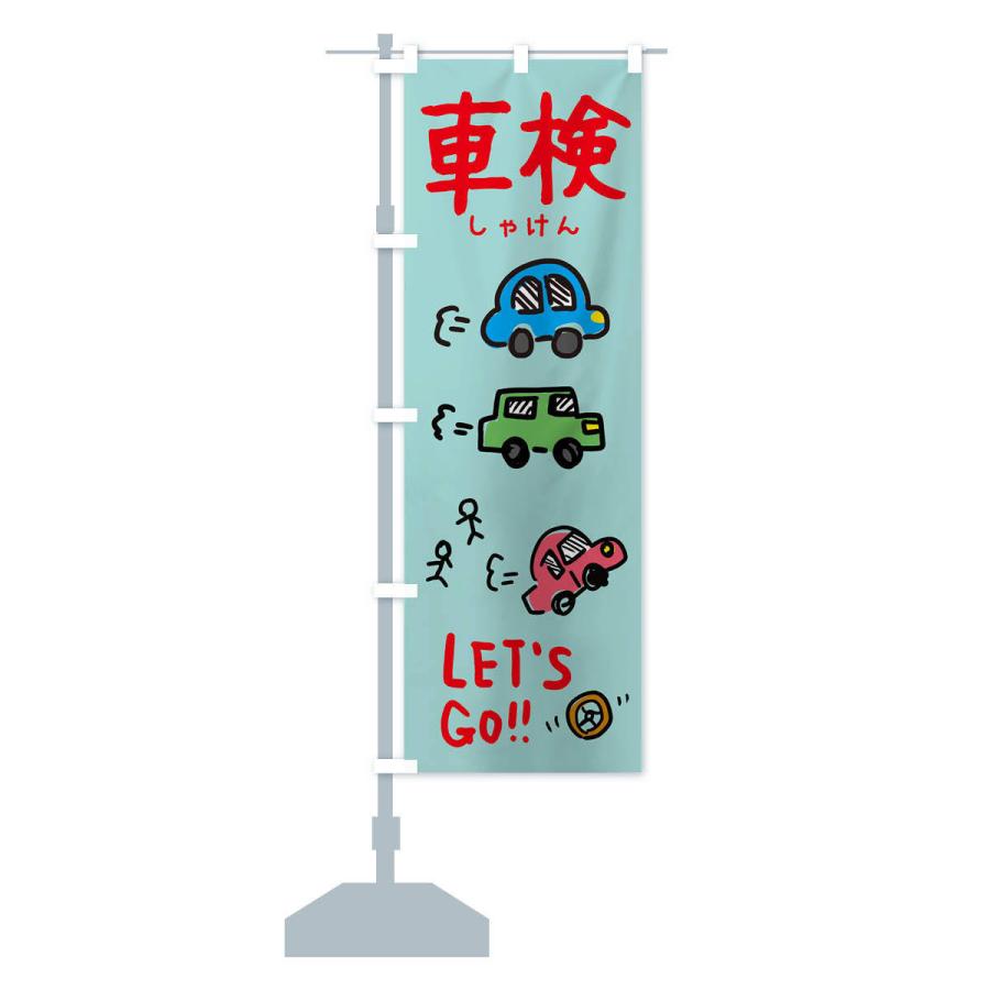 のぼり旗 車検 |  | 14