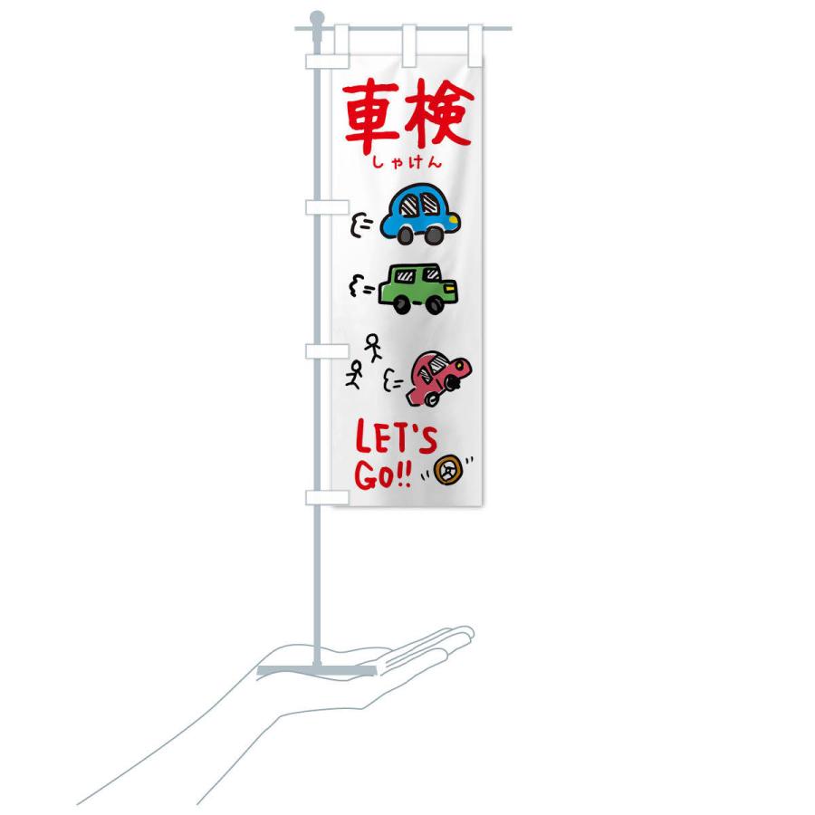 のぼり旗 車検 |  | 16