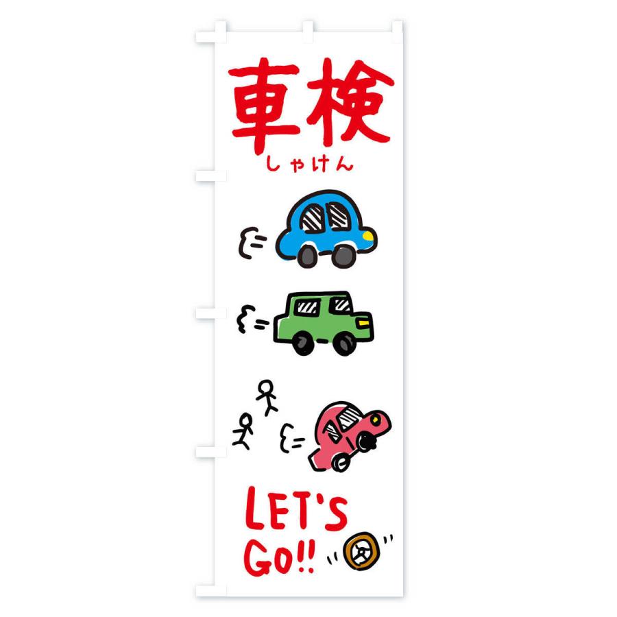 のぼり旗 車検 |  | 02