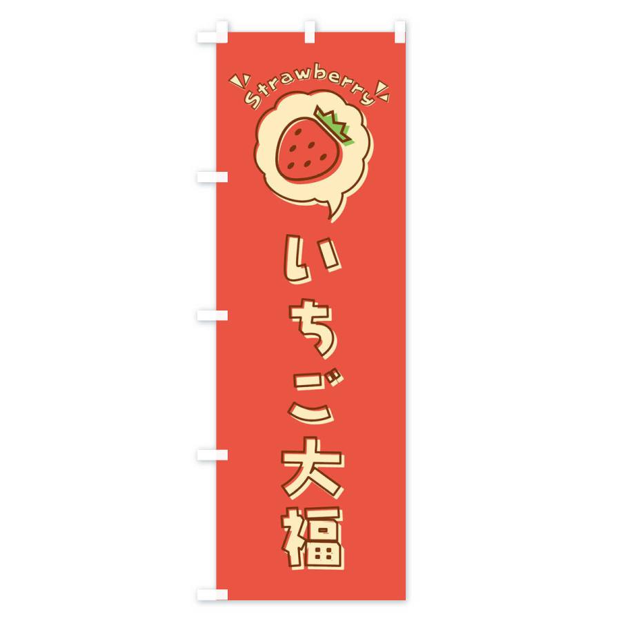 のぼり旗 いちご大福・ロゴ・イラスト・アイコン・吹き出し｜goods-pro｜02