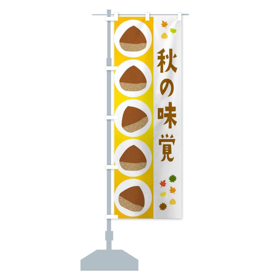 のぼり旗 秋の味覚・栗 : のぼり旗 グッズプロ - 通販 - Yahoo