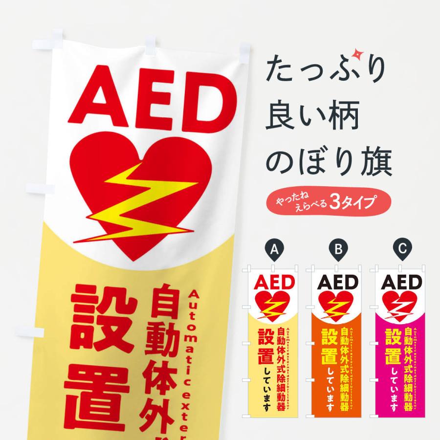 新発売 品質満点 のぼり旗 AED設置しています 緊急