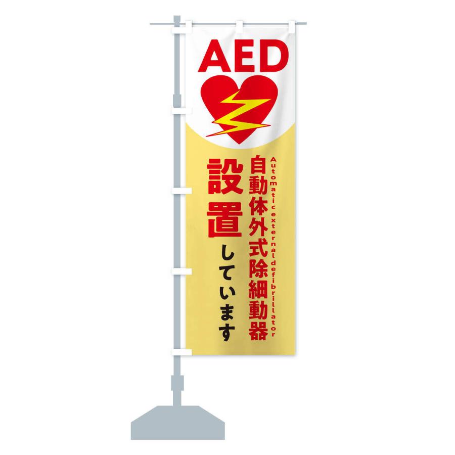 のぼり旗 AED設置しています・緊急 : のぼり旗 グッズプロ - 通販